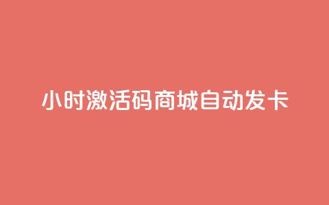 24小时激活码商城自动发卡,1000浏览量多少赞可以上热门 - 拼多多700元助力到元宝了 拼多多助力群有用吗  第1张