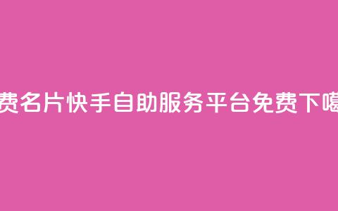 QQ免费名片2024 - 快手自助服务平台免费  第1张
