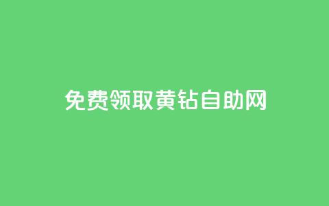 免费领取qq黄钻自助网,卡盟下载软件 - 抖音50级卖号5千左右能买 qq空间说说自助业务 第1张 免费领取qq黄钻自助网,卡盟下载软件 - 抖音50级卖号5千左右能买 qq空间说说自助业务 第1张