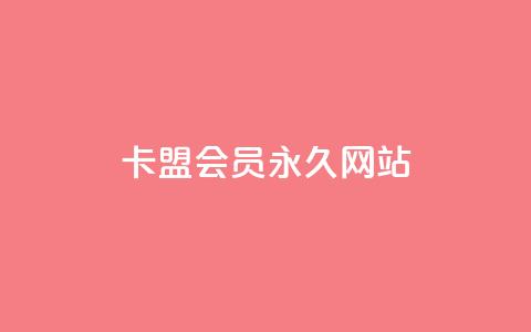卡盟会员永久网站,qq点赞50次bug教程 - 1元3万粉丝 ks便宜24小时业务 第1张 卡盟会员永久网站,qq点赞50次bug教程 - 1元3万粉丝 ks便宜24小时业务 第1张