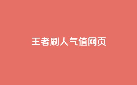 王者刷人气值网页,卡盟业务自助平台 - 拼多多砍一刀网站 拼多多的官方返利平台是哪个 第1张 王者刷人气值网页,卡盟业务自助平台 - 拼多多砍一刀网站 拼多多的官方返利平台是哪个 第1张