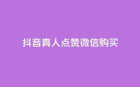 抖音真人点赞微信购买,买点赞下单 - qq空间访问人数狂刷器手机版 抖音怎么充值最划算 第1张 抖音真人点赞微信购买,买点赞下单 - qq空间访问人数狂刷器手机版 抖音怎么充值最划算 第1张