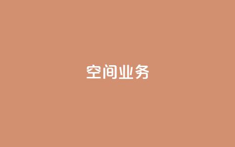 qq空间业务,抖音充粉 - qq空间访客网站最便宜 快手赞粉丝24小时领取 第1张 qq空间业务,抖音充粉 - qq空间访客网站最便宜 快手赞粉丝24小时领取 第1张