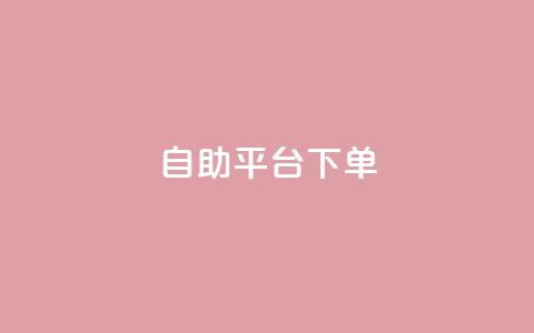 qq自助平台下单,快手双击24h下单网站 - 拼多多刷助力网站新用户真人 拼多多毕业季礼物助力 第1张 qq自助平台下单,快手双击24h下单网站 - 拼多多刷助力网站新用户真人 拼多多毕业季礼物助力 第1张