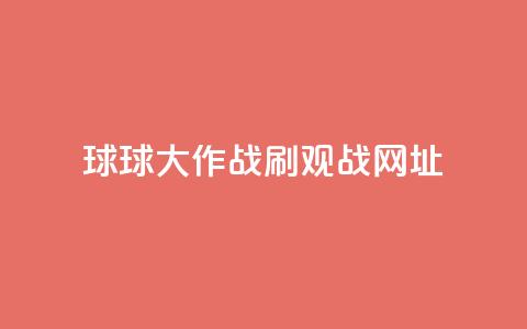 球球大作战刷观战网址,抖音赞自助低价 - 点点卡盟 快手免费打call自助平台有哪些  第1张