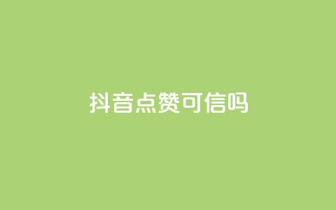 抖音点赞可信吗 - 抖音点赞真的有效吗?! 第1张 抖音点赞可信吗 - 抖音点赞真的有效吗?! 第1张