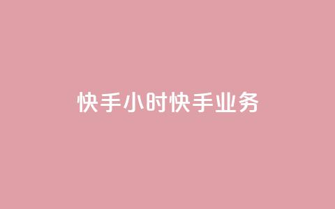 快手24小时快手业务 - 抖音1元1000粉真的吗  第1张