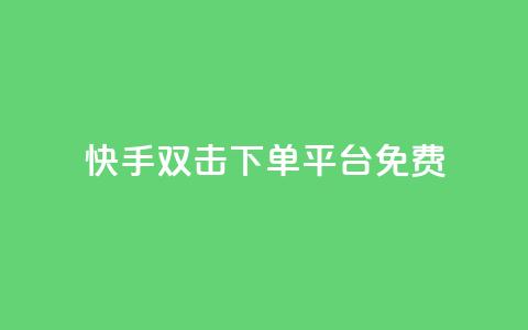 快手双击下单平台免费,qq空间互赞免费领取网站 - 拼多多专业助力 拼多多三人团群二维码 第1张 快手双击下单平台免费,qq空间互赞免费领取网站 - 拼多多专业助力 拼多多三人团群二维码 第1张