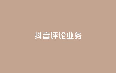 抖音评论业务,卡盟自助下单24小时视频vip - 抖音1-60级与75级区别 快手粉丝4万人能挣多少钱  第1张