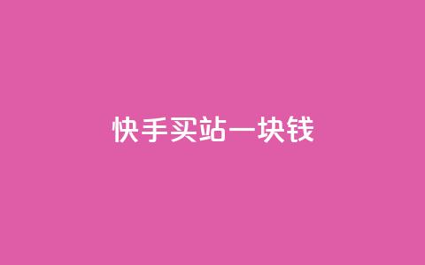 快手买站一块钱500,QQ空间赞每日领10赞 - 拼多多助力软件免费 拼多多助力一般要多少人才行  第1张