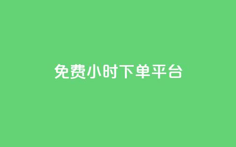 dy免费24小时下单平台,高效稳定自助下单 - qq空间点赞服务 抖音平台自助  第1张