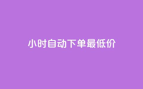 24小时自动下单最低价,免费qq空间说说浏览量 - 王者人气自助 在线领取1000赞抖音  第1张