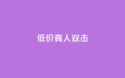 KS低价真人双击,免费快手号 带密码 - 抖音免费获取播放量 抖音4万火力是多少钱  第1张