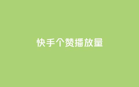 快手1000个赞播放量,抖音点赞脚本全自动 - 24小时免费快手下单平台 qq说说浏览免费领取网站  第1张