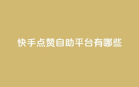 快手点赞自助平台有哪些,qq主页赞一毛几万个赞 - 拼多多新用户助力神器 24小时砍价助力网微信支付 第1张 快手点赞自助平台有哪些,qq主页赞一毛几万个赞 - 拼多多新用户助力神器 24小时砍价助力网微信支付 第1张