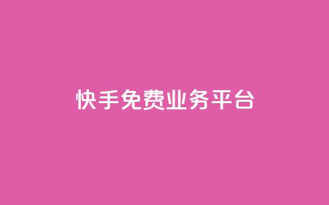 快手免费业务平台,qq空间访客量在线网站 - 拼多多免费助力工具无限制 拼多多助力网站推荐 第1张 快手免费业务平台,qq空间访客量在线网站 - 拼多多免费助力工具无限制 拼多多助力网站推荐 第1张