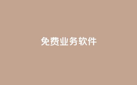 ks免费业务软件,qq秒赞功能在哪 - pdd砍一刀助力助力平台官网 砍价怎么随机设置 第1张 ks免费业务软件,qq秒赞功能在哪 - pdd砍一刀助力助力平台官网 砍价怎么随机设置 第1张