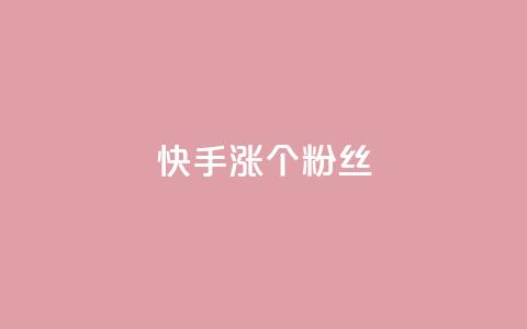 快手涨100个粉丝,网易云24h自助下单商城 - 抖音低价网 天使卡盟  第1张
