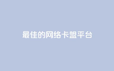 最佳的网络卡盟平台 ranking 第1张 最佳的网络卡盟平台 ranking 第1张