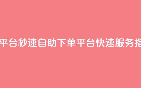 qq自助下单平台秒速 - QQ自助下单平台快速服务指南~  第1张