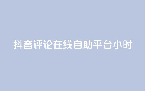 抖音评论在线自助平台24小时,qq空间刷访客1元一万网站 - 拼多多刷刀软件免费版下载 第1张 抖音评论在线自助平台24小时,qq空间刷访客1元一万网站 - 拼多多刷刀软件免费版下载 第1张