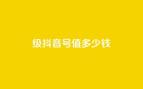 30级抖音号值多少钱,快手一万粉 - 快手买call链接 快手一万粉 第1张 30级抖音号值多少钱,快手一万粉 - 快手买call链接 快手一万粉 第1张