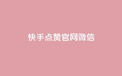快手点赞官网微信 - 快手点赞官方微信指南与操作步骤! 第1张 快手点赞官网微信 - 快手点赞官方微信指南与操作步骤! 第1张