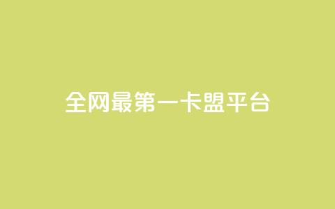 全网最第一卡盟平台,王者荣耀主页赞自助平台 - 1元涨1000赞软件快手 抖音如何粉丝过1000 第1张 全网最第一卡盟平台,王者荣耀主页赞自助平台 - 1元涨1000赞软件快手 抖音如何粉丝过1000 第1张