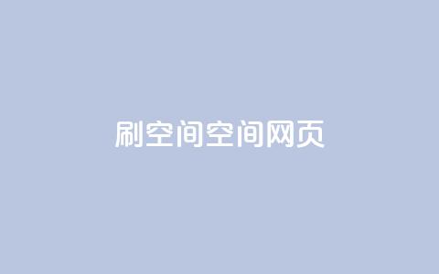 刷QQ空间空间网页,刷QQ空间人气和访客量 - 抖音怎么买东西 QQ免费点赞名片点赞空间 第1张 刷QQ空间空间网页,刷QQ空间人气和访客量 - 抖音怎么买东西 QQ免费点赞名片点赞空间 第1张