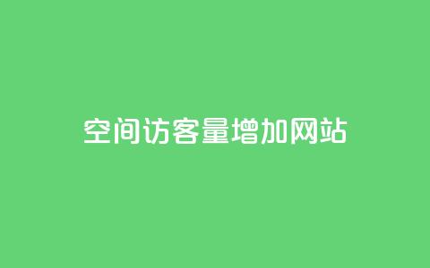 qq空间访客量增加网站,抖音怎么确认养号成功了 - 抖音千川可以充值100吗 快手网红软件  第1张