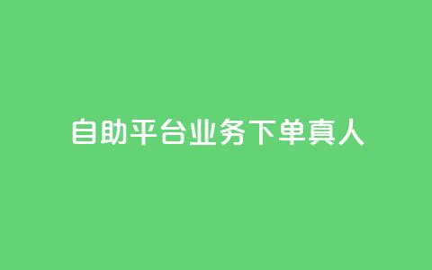 ks自助平台业务下单真人,ks业务自助下单软件最低价 - 拼多多在线刷助力网站 拼多多奥运会提现是真的吗  第1张