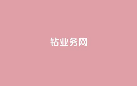 qq钻业务网 - QQ钻业务网全方位解析与使用指南~ 第1张 qq钻业务网 - QQ钻业务网全方位解析与使用指南~ 第1张