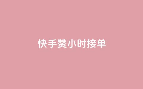 快手100赞24小时接单 - 如何在24小时内获得快手100赞？~  第1张