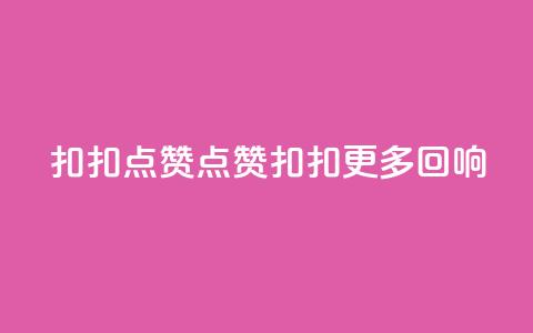 扣扣点赞(点赞扣扣 更多回响)  第1张