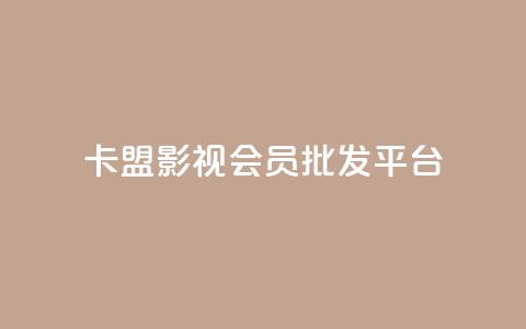 卡盟影视会员批发平台,快手业务24小时在线下单 - 刷qqvip网站卡盟 qq空间业务网站 第1张 卡盟影视会员批发平台,快手业务24小时在线下单 - 刷qqvip网站卡盟 qq空间业务网站 第1张