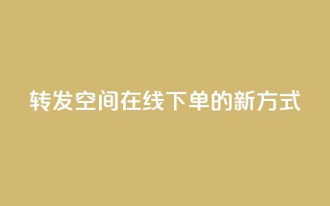 转发qq空间在线下单的新方式 第1张 转发qq空间在线下单的新方式 第1张