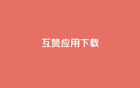 QQ互赞应用下载 - 获取QQ互赞应用的安装方法!  第1张