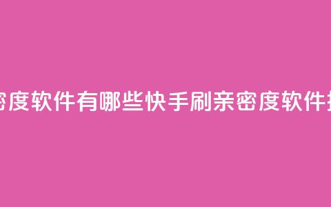 快手刷亲密度软件有哪些(快手刷亲密度软件推荐) 第1张 快手刷亲密度软件有哪些(快手刷亲密度软件推荐) 第1张