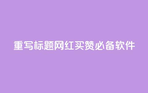 重写标题:网红买赞必备软件 第1张 重写标题:网红买赞必备软件 第1张