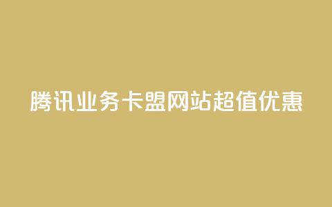 腾讯QQ业务卡盟网站超值优惠  第1张