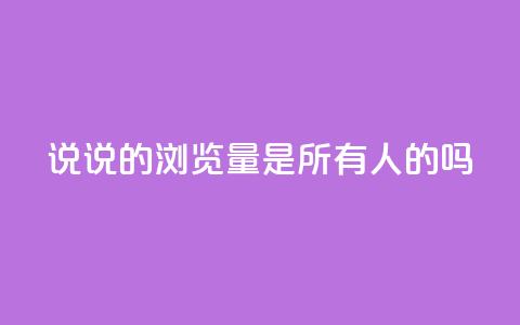 qq说说的浏览量是所有人的吗,空间互赞助手 - 拼多多砍一刀 刷拼多多助力能成功吗 第1张 qq说说的浏览量是所有人的吗,空间互赞助手 - 拼多多砍一刀 刷拼多多助力能成功吗 第1张