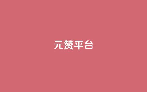 1元100赞平台,免获得粉丝的软件 - 拼多多助力平台网站 拼多多免单最简单三个步骤 第1张 1元100赞平台,免获得粉丝的软件 - 拼多多助力平台网站 拼多多免单最简单三个步骤 第1张