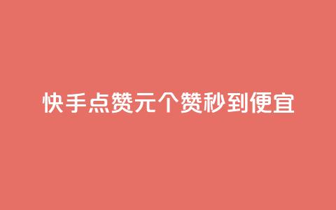 快手点赞1元100个赞秒到便宜,qq自助平台全网最低 - 网红助手秒到点赞 自助下单秒赞  第1张