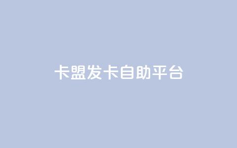 卡盟发卡自助平台,刷QQ访客量软件 - qq免费一万访客网站 qq主页点赞怎么能上十万  第1张