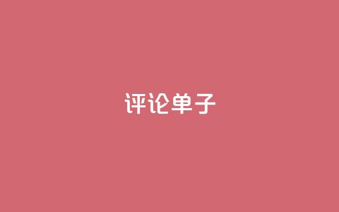 dy评论单子,qq刷访客软件手机版下载 - 24小时业务下单平台在线 超级会员卡盟  第1张