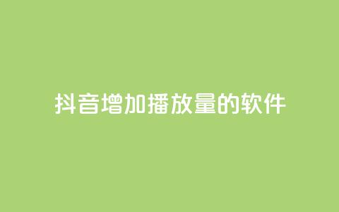 抖音增加播放量的软件,全网辅助最低货源网 - qq会员svip3一年要花多少钱 在线刷QQ空间浏览  第1张