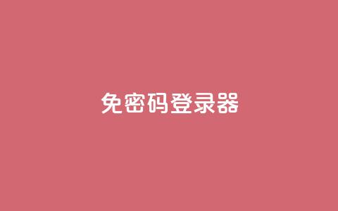 Q免密码登录器,自助下单平 - 抖音点赞24小时免费下单 全网账号批发  第1张