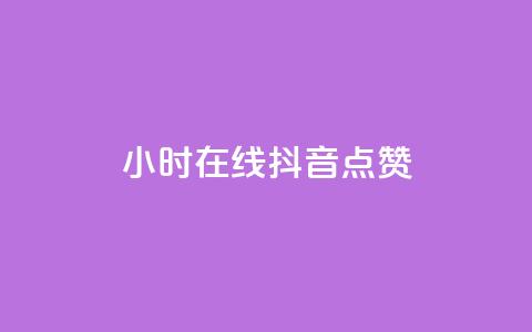 24小时在线抖音点赞,qq会员低价卡网 - qq空间说说浏览量 1元刷快手亲密度  第1张