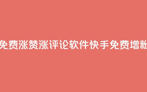 快手免费涨赞涨评论软件(快手免费增粉神器) 第1张 快手免费涨赞涨评论软件(快手免费增粉神器) 第1张