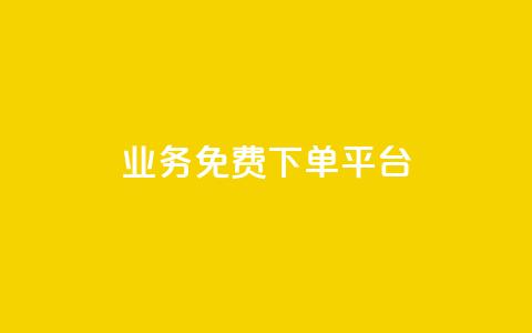 ks业务免费下单平台,QQ空间免费访客量网址 - 拼多多怎么助力成功 拼多多自动砍价  第1张
